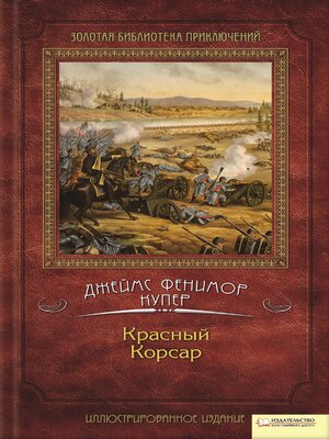 cover image of Красный Корсар (Krasnyj Korsar)